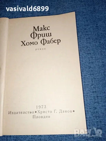 Макс Фриш - Хомо Фабер , снимка 5 - Художествена литература - 47403215