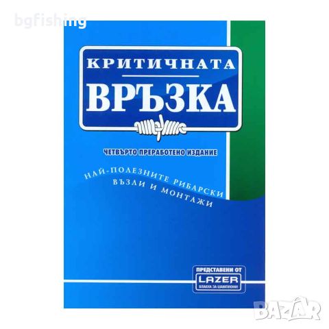 Книга за възлите - Критична връзка, снимка 1