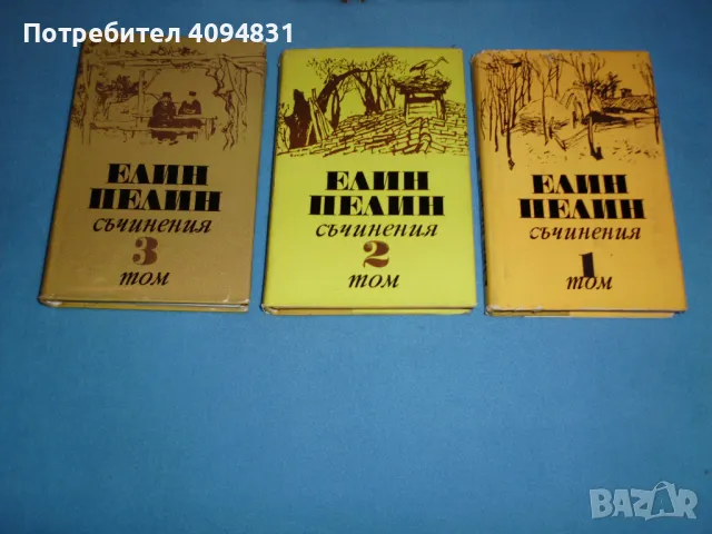 Елин Пелин Съчинения, том 1 - 3, снимка 2 - Българска литература - 49280485