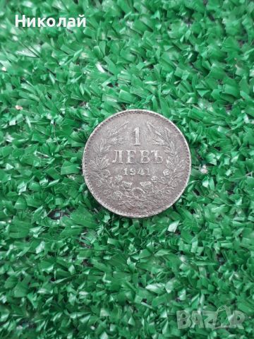 рядката царска монета от 1 лев 1941г., снимка 1 - Нумизматика и бонистика - 46205155