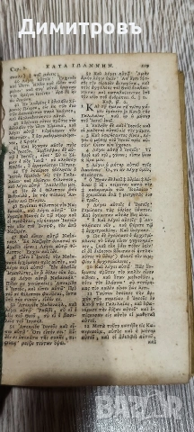 Рядък Нов Завет на старогръцки език-1740г, снимка 7 - Езотерика - 53034233