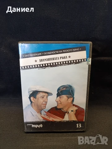 DVD Диамантената ръка