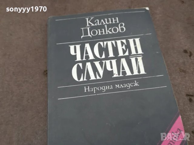 ЧАСТЕН СЛУЧАЙ 0402251654, снимка 6 - Художествена литература - 48965645