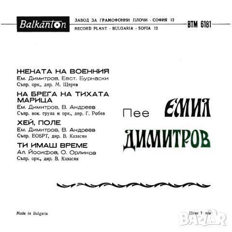 Грамофонни плочи Емил Димитров – Пее Емил Димитров 7"  ВТМ 6181сингъл , снимка 2 - Грамофонни плочи - 45631710