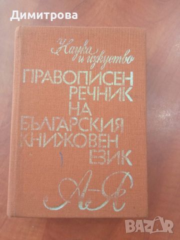 Правописен речник на българския книжовен език, снимка 1 - Енциклопедии, справочници - 45479267