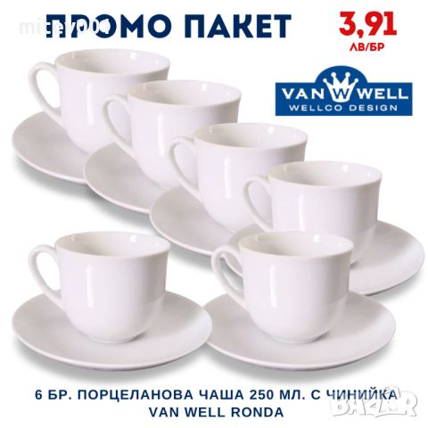 Промо пакет 6 бр. Порцеланова чаша 250 мл. с чинийка VAN WELL RONDA, снимка 1 - Чаши - 45978516