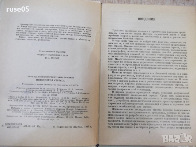 Книга "Психология стресса - Л. А. Китаев-Смык" - 368 стр., снимка 2 - Специализирана литература - 45061978