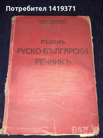 Стара книга - Пъленъ руско-български речникъ - Георги Бакалов , снимка 1 - Чуждоезиково обучение, речници - 45664503