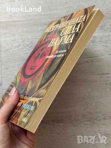 Безграничната сила на ума, снимка 3 - Други - 53719687