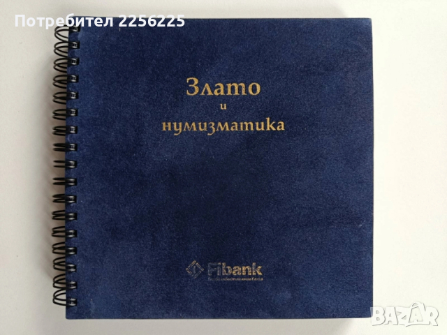 Злато и нумизматика