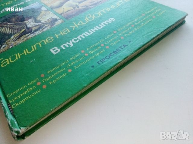 Тайните на животните - Грабливите птици на Европа/В пустинята  - 1990г., снимка 10 - Енциклопедии, справочници - 45622704