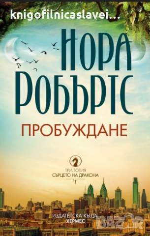 Нора Робъртс - Пробуждане (2021)