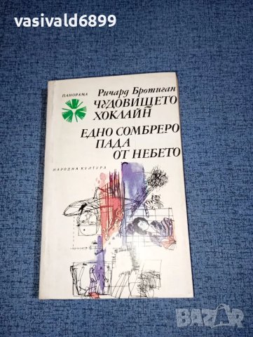 Ричард Бротиган - романи, снимка 1 - Художествена литература - 47499470