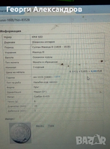3 КУРУША Османска Империя Султан Махмуд II 1223г. по Хиджра / 1808г. от Христа СРЕБРО 435, снимка 2 - Антикварни и старинни предмети - 53092693
