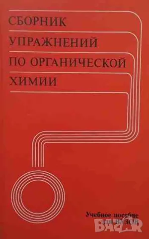 Сборник упражнений по органической химии, снимка 1 - Други - 47160665