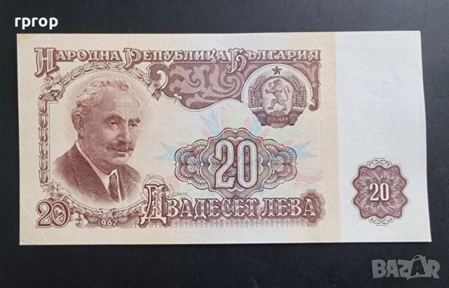 България. 20 лева.
1962 година
 Не е UNC.
