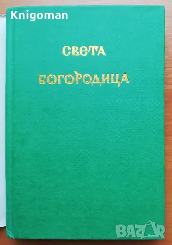 Света Богородица - живот и прослава, Неврокопски митрополит Пимен, снимка 2 - Други - 48711306