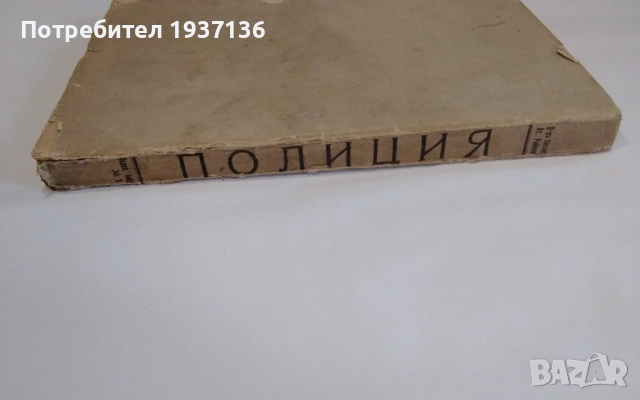 Полиция -д-р Петър Атанасов Райков 1940 г рядко издание., снимка 6 - Клинове - 52965505