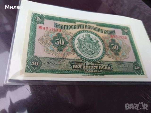 50 лева 1922 година 