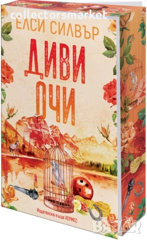 Роуз Хил. Книга 2: Диви очи