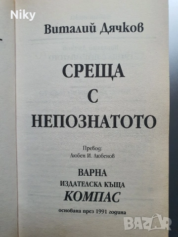 Среща с непознатото - Виталий Дячков , снимка 5 - Други - 53507380