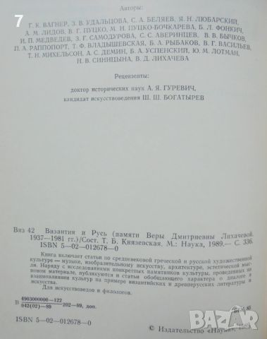 Книга Византия и Русь - Т. Князевская и др. 1989 г., снимка 2 - Други - 46690092