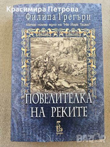 "Повелителка на реките" - Филипа Грегъри , снимка 1 - Художествена литература - 46778678