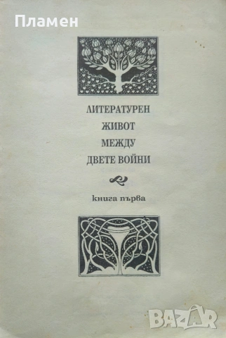 Литературен живот между двете войни. Книга 1 Розалия Ликова , снимка 2 - Други - 53189226