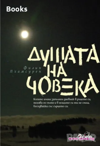 Филип Лхамсурен - Душата на човека, снимка 1 - Художествена литература - 48144499