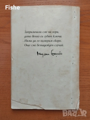 Продавам стихосбирката "Безнадежден случай" на Миряна Башева, снимка 4 - Художествена литература - 54218682