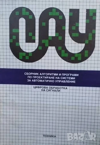 Сборник алгоритми и програми по проектиране на системи за автоматично управление