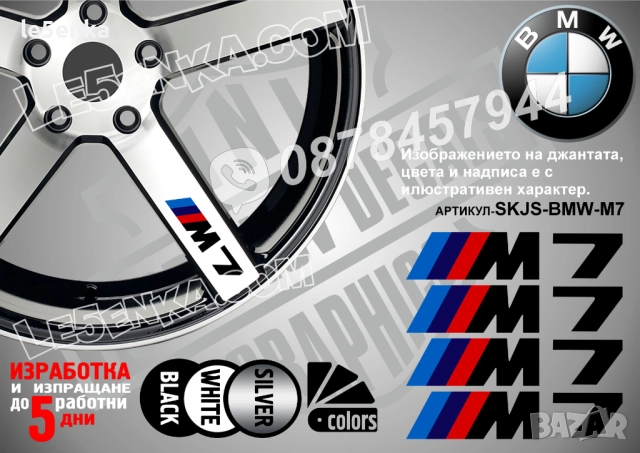 BMW M7 надписи за спици