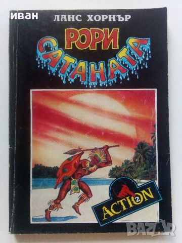 Рори Сатаната  том 1 и 2 - Ланс Хорнър - 1992г., снимка 2 - Художествена литература - 46697914