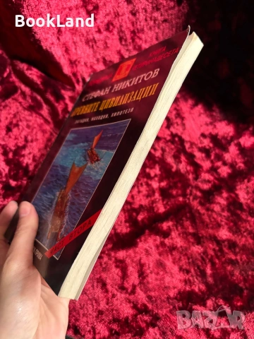 Древните цивилизации| Загадки, находки, хипотези| Стефан Никитов| Том 1-2, снимка 11 - Художествена литература - 53946898