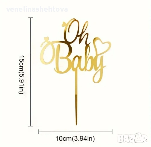 O baby със сърце златист акрилен топер за забучване за декорация на торта , снимка 2 - Други - 53931656