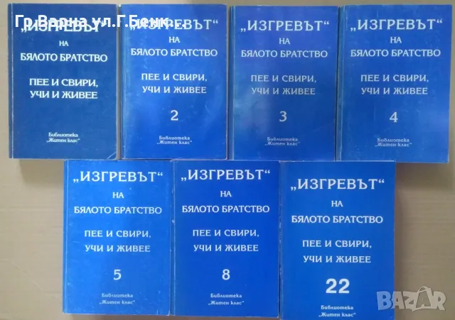 "Изгревът" на Бялото Братство том 1,2,3,4,5, 8, 22., снимка 1 - Езотерика - 47136415