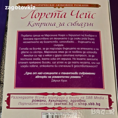 15 лв за 5 книги Исторически любовни романи , снимка 5 - Художествена литература - 50655085