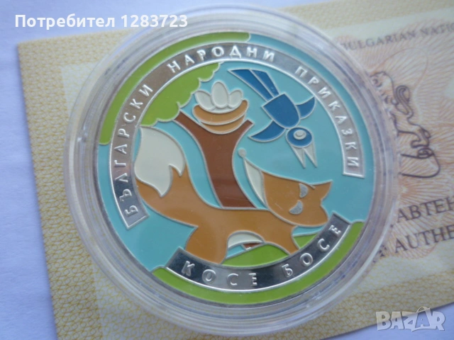 монета 5 лева 2011 година, снимка 8 - Нумизматика и бонистика - 53411090