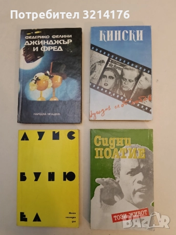 Този живот - Сидни Поатие