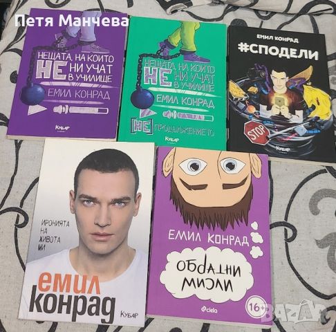 колекция книги на Емил Конрад, снимка 1 - Художествена литература - 46783166