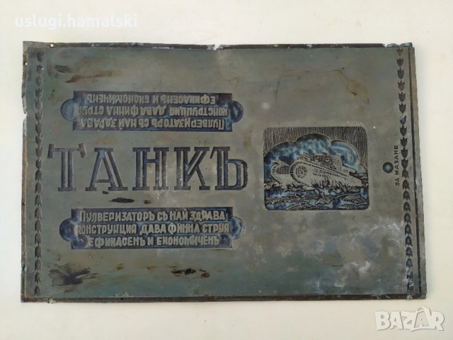 Стара матрица/печат/щампа 1