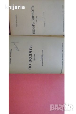 Един живот. По водата, снимка 1 - Художествена литература - 45096420