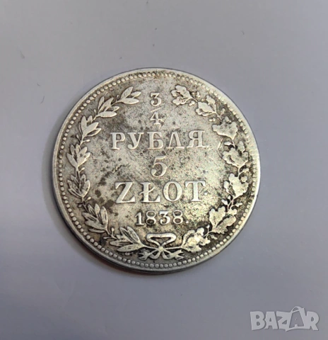3/4 рубла 5 злоти 1838 г.  - Русия / Полша, снимка 3 - Нумизматика и бонистика - 54270837