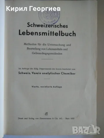 Швейцарски методи за регистрация на храни, за изследване и  оценка на храни и  предмети за употреба, снимка 2 - Енциклопедии, справочници - 46953710