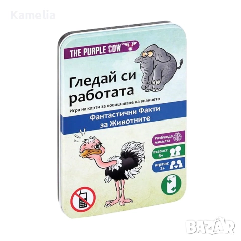 Purple Cow Гледай си работата - Забавни факти за животни, снимка 2 - Образователни игри - 52723117