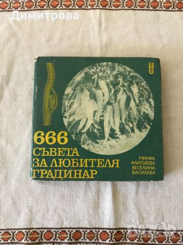 Книги за градинарство, за личното стопанство, двора и градината, снимка 2 - Специализирана литература - 46231824