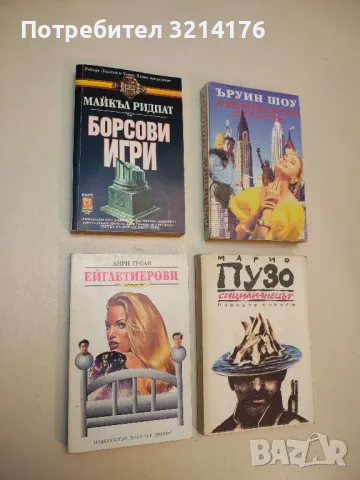 Ейглетиерови. Книга 1: Ейглетиерови - Анри Троая