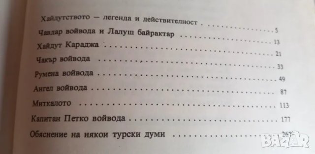 Хайдути - Николай Хайтов, снимка 7 - Българска литература - 49234376