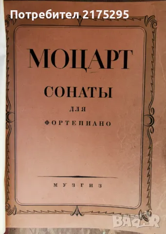 Моцарт-сонати за пиано-изд.1946г., снимка 2 - Други музикални жанрове - 47057692