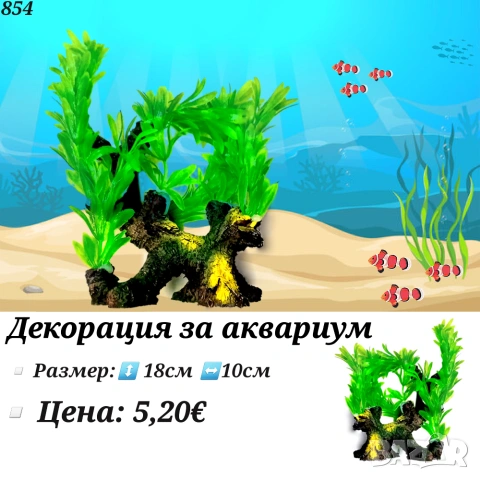 Декорация за Аквариум. Медузи за аквариум. Изкуствени водорасли за аквариум. Статуетки. Грунд, снимка 15 - Оборудване за аквариуми - 27826249